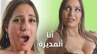 فتح كس المديرة