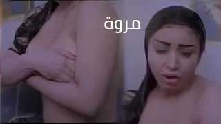 +18 مروة اللبنانية مشهد ساخن