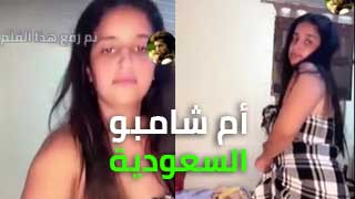 رقص ام شامبو