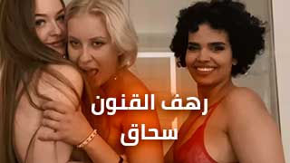 سحاق رهف القنون