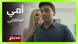 افلام السكس المدبلجة