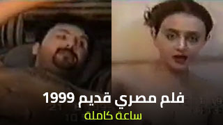 افلام سكس مصرية كلاسيكية قديمة