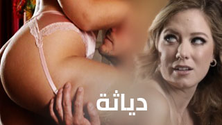 افلام اباحية ديوث