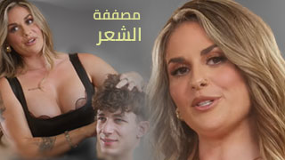 مصففة الشعر - سكس مترجم