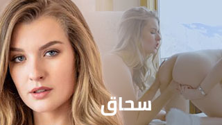 سكس في الشتا