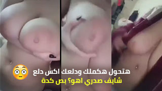 ميادة وهي بتعرض نفسها لنيك وتبين صدرها