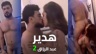 فلم سكس هدير عبد الرزاق جديد