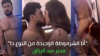 فلم سكس هدير عبد الرزاق جديد